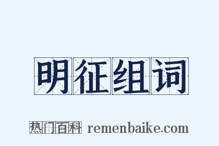 明征组词是什么意思的图片